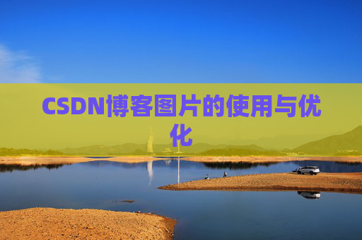 CSDN博客图片的使用与优化